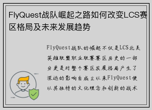 FlyQuest战队崛起之路如何改变LCS赛区格局及未来发展趋势