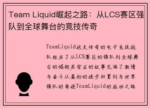 Team Liquid崛起之路：从LCS赛区强队到全球舞台的竞技传奇