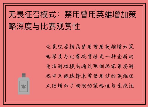 无畏征召模式：禁用曾用英雄增加策略深度与比赛观赏性