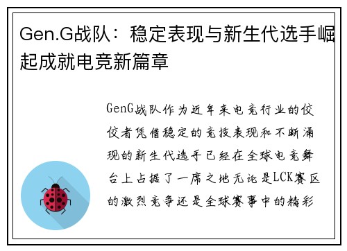 Gen.G战队：稳定表现与新生代选手崛起成就电竞新篇章