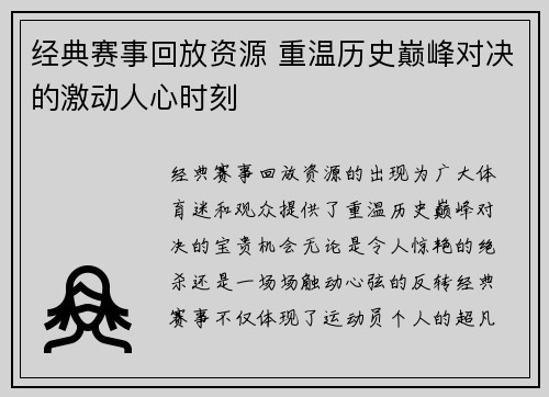 经典赛事回放资源 重温历史巅峰对决的激动人心时刻