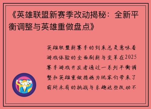 《英雄联盟新赛季改动揭秘：全新平衡调整与英雄重做盘点》