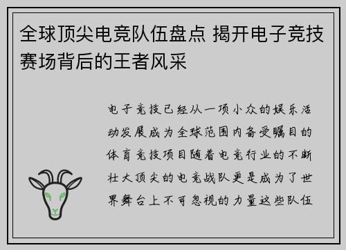 全球顶尖电竞队伍盘点 揭开电子竞技赛场背后的王者风采